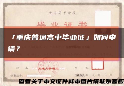 「重庆普通高中毕业证」如何申请？缩略图