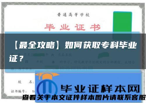 【最全攻略】如何获取专科毕业证？缩略图