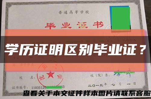 学历证明区别毕业证？缩略图