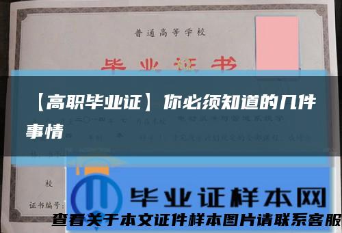 【高职毕业证】你必须知道的几件事情缩略图