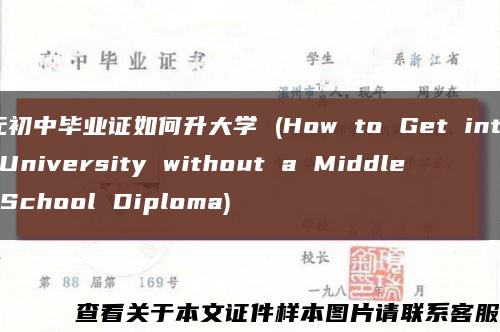 无初中毕业证如何升大学 (How to Get into University without a Middle School Diploma)缩略图