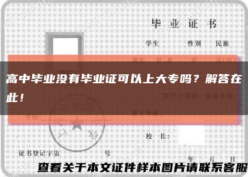 高中毕业没有毕业证可以上大专吗？解答在此！缩略图