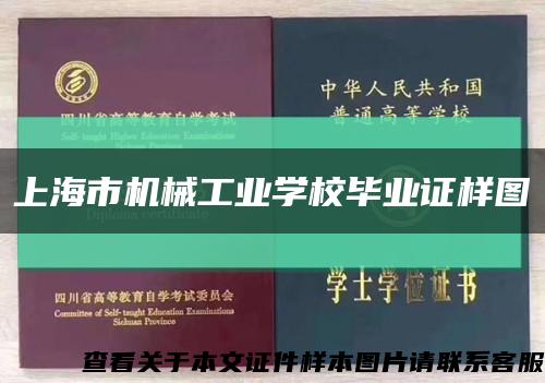 上海市机械工业学校毕业证样图缩略图