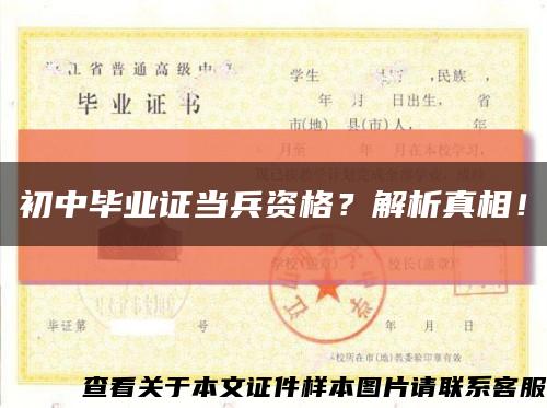 初中毕业证当兵资格？解析真相！缩略图