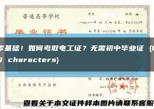 零基础！如何考取电工证？无需初中毕业证 (60 characters)缩略图