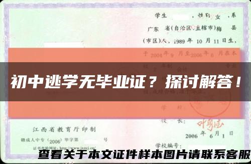 初中逃学无毕业证？探讨解答！缩略图