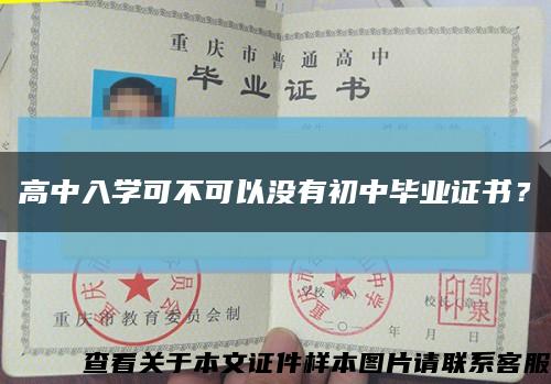 高中入学可不可以没有初中毕业证书？缩略图