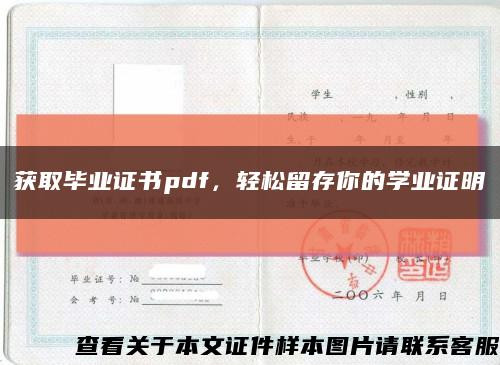 获取毕业证书pdf，轻松留存你的学业证明缩略图