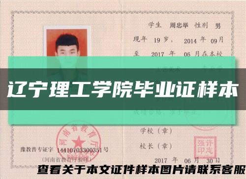 辽宁理工学院毕业证样本缩略图