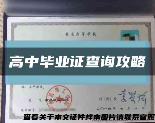 高中毕业证查询攻略缩略图