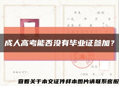 成人高考能否没有毕业证参加？缩略图