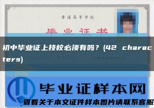 初中毕业证上技校必须有吗？(42 characters)缩略图