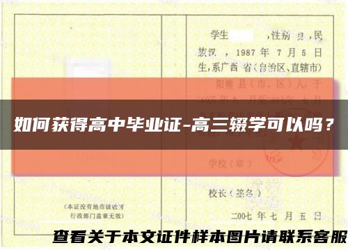 如何获得高中毕业证-高三辍学可以吗？缩略图