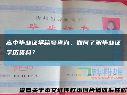 高中毕业证学籍号查询，如何了解毕业证学历资料？缩略图