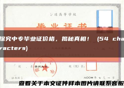 探究中专毕业证价格，揭秘真相！ (54 characters)缩略图