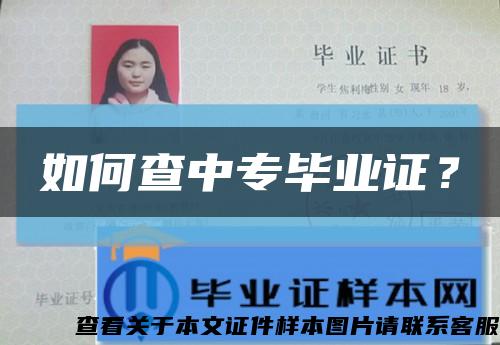 如何查中专毕业证？缩略图