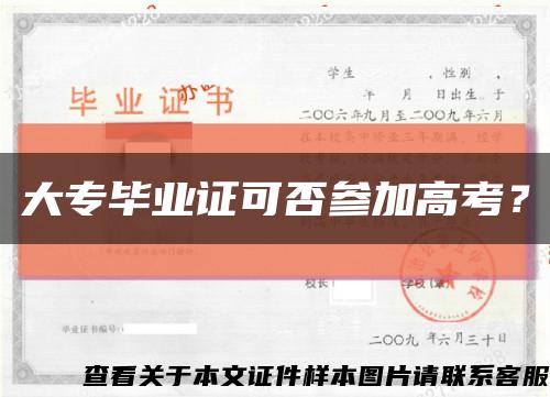 大专毕业证可否参加高考？缩略图