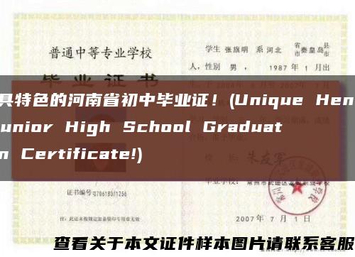 别具特色的河南省初中毕业证！(Unique Henan Junior High School Graduation Certificate!)缩略图