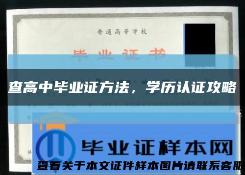 查高中毕业证方法，学历认证攻略缩略图