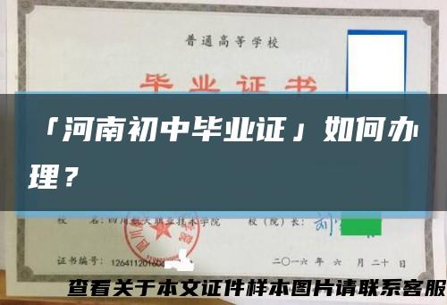 「河南初中毕业证」如何办理？缩略图