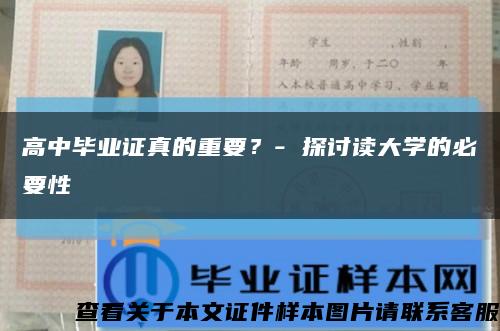 高中毕业证真的重要？- 探讨读大学的必要性缩略图