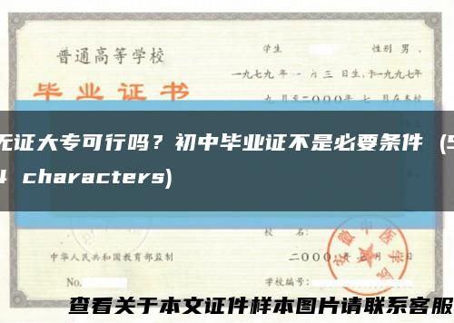 无证大专可行吗？初中毕业证不是必要条件 (54 characters)缩略图