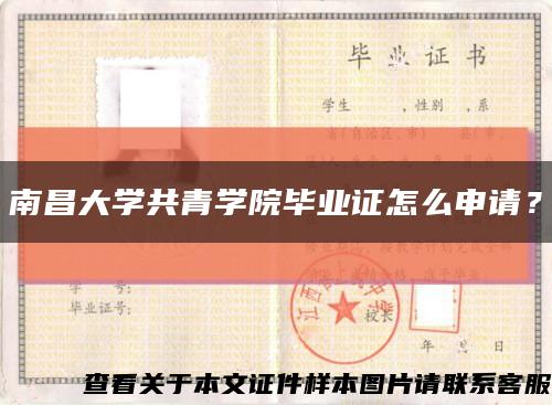 南昌大学共青学院毕业证怎么申请？缩略图