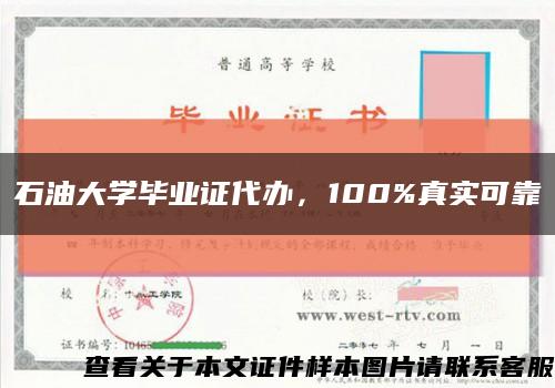 石油大学毕业证代办，100%真实可靠缩略图