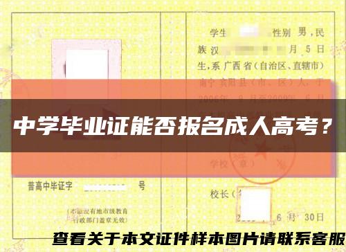 中学毕业证能否报名成人高考？缩略图