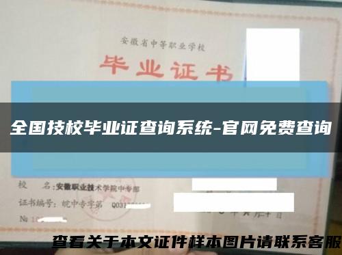 全国技校毕业证查询系统-官网免费查询缩略图