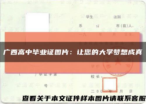 广西高中毕业证图片：让您的大学梦想成真缩略图