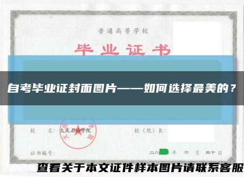 自考毕业证封面图片——如何选择最美的？缩略图