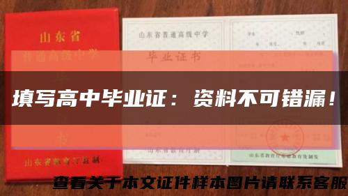 填写高中毕业证：资料不可错漏！缩略图