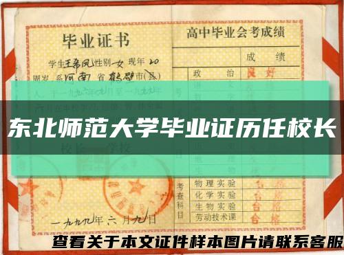 东北师范大学毕业证历任校长缩略图