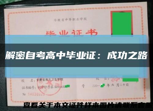 解密自考高中毕业证：成功之路缩略图