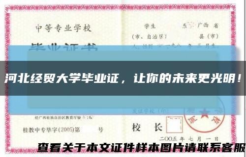 河北经贸大学毕业证，让你的未来更光明！缩略图