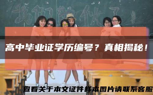 高中毕业证学历编号？真相揭秘！缩略图