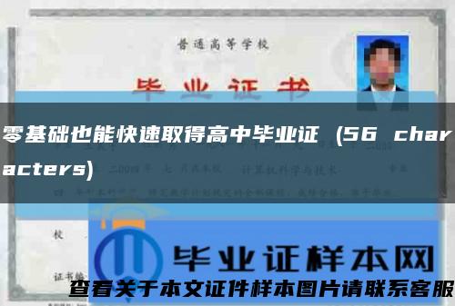 零基础也能快速取得高中毕业证 (56 characters)缩略图