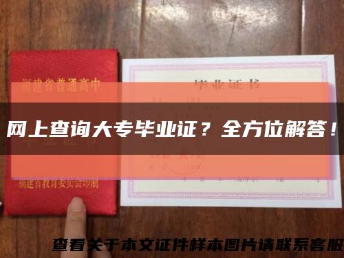 网上查询大专毕业证？全方位解答！缩略图