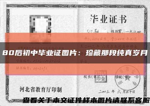 80后初中毕业证图片：珍藏那段纯真岁月缩略图