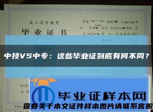 中技VS中专：这些毕业证到底有何不同？缩略图