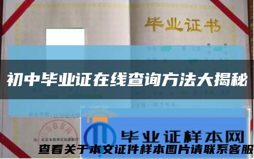 初中毕业证在线查询方法大揭秘缩略图