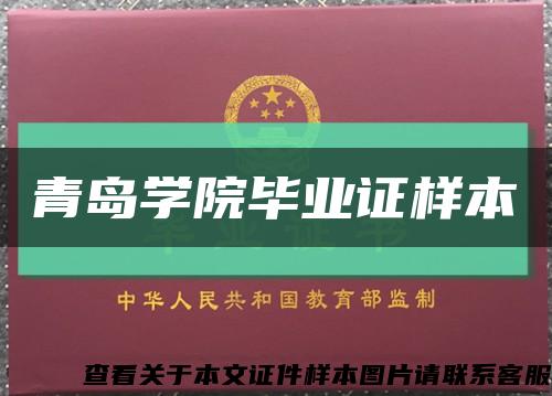 青岛学院毕业证样本缩略图