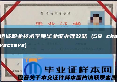 运城职业技术学院毕业证办理攻略 (59 characters)缩略图