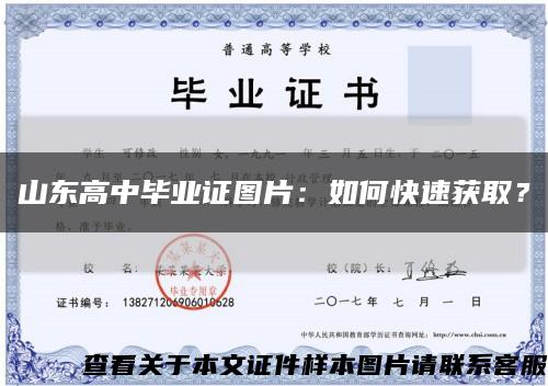 山东高中毕业证图片：如何快速获取？缩略图