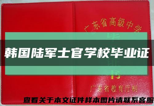 韩国陆军士官学校毕业证缩略图