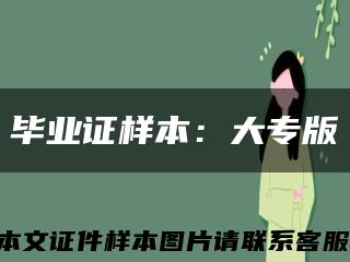 毕业证样本：大专版缩略图