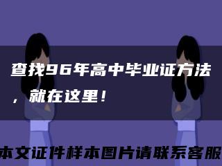 查找96年高中毕业证方法，就在这里！缩略图