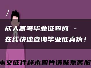 成人高考毕业证查询 - 在线快速查询毕业证真伪！缩略图