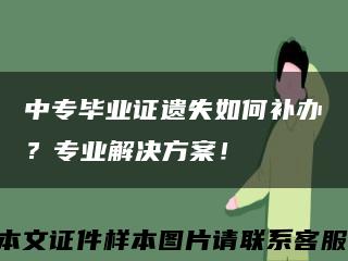 中专毕业证遗失如何补办？专业解决方案！缩略图